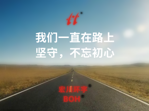 We have been on the road, perseverance, do not forget the original intention